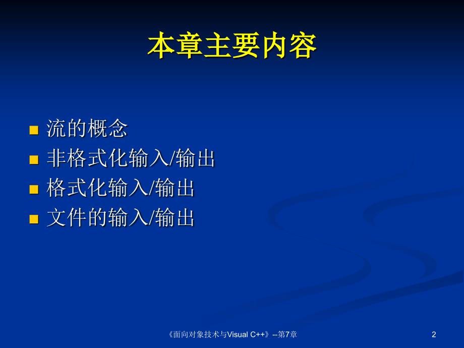 面向对象程序设计技术C课件第7章.ppt_第2页