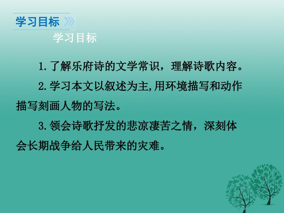 七年级语文下册 第六单元 23《十五从军征》课件 鄂教版.ppt_第2页