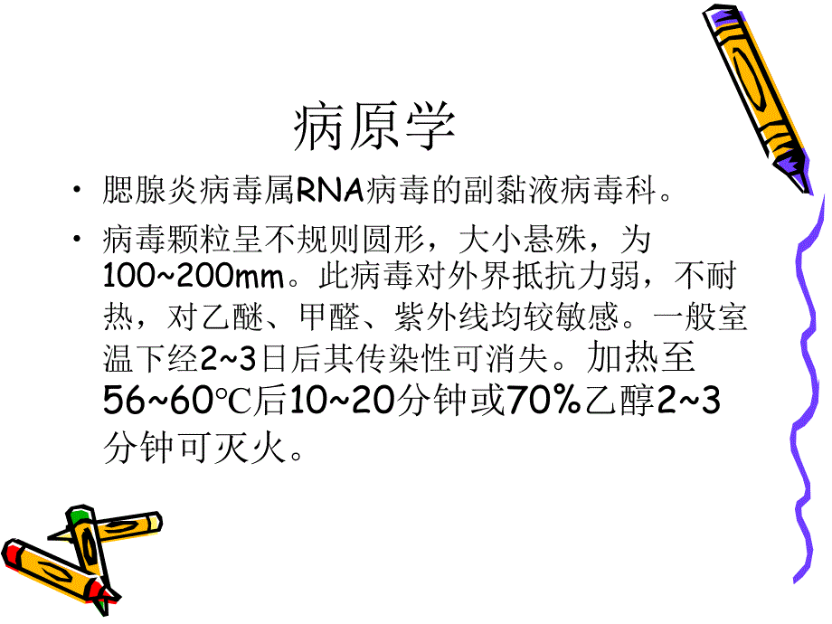 小学生如何防止流行性腮腺炎_第4页