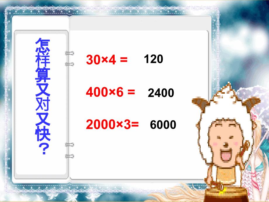 三年级数学上册口算乘法优秀课件_第4页