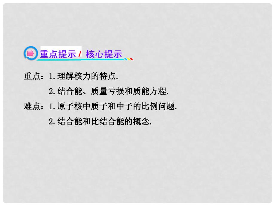 高中物理 19.5 核力与结合能课件 新人教版选修35_第3页