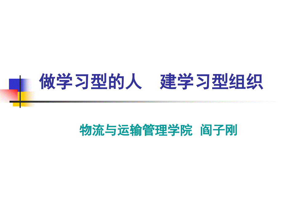 做学习型的人建学习型组织第五项修炼读后感_第1页