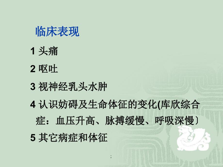 神经外科颅内高压等ppt课件_第3页