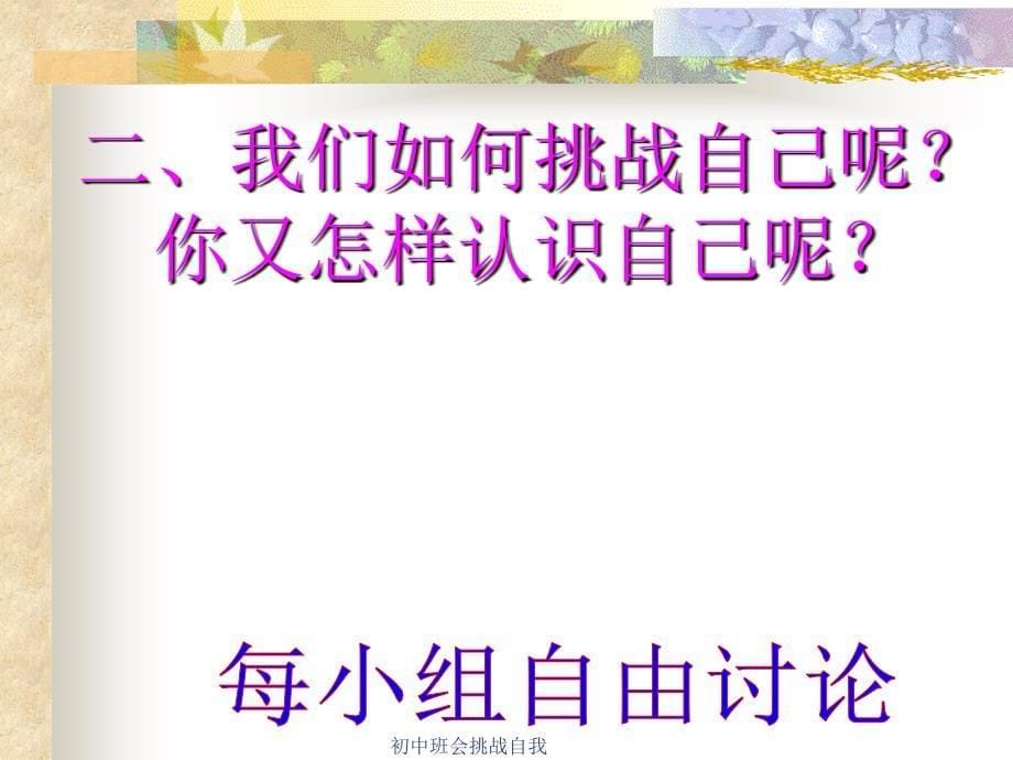 初中班会挑战自我课件_第5页