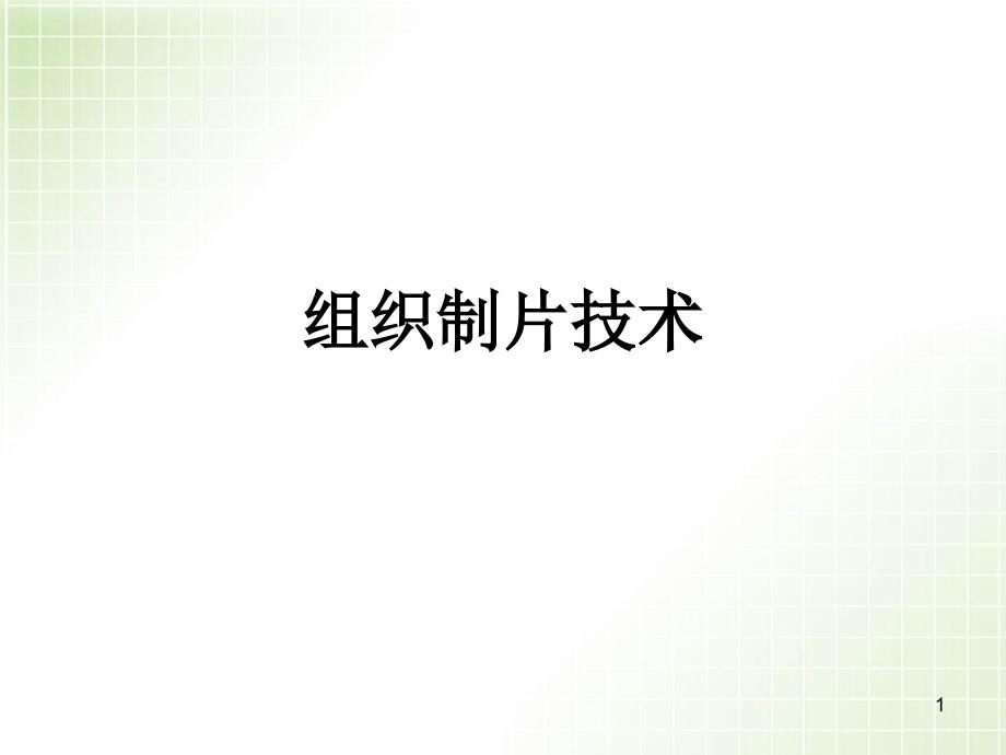 医学PPT课件病理组织切片技术_第1页