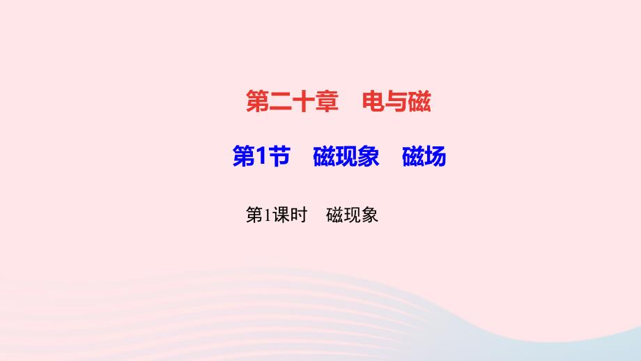 最新九年级物理全册第二十章电与磁第1节磁现象磁场第1课时磁现象作业课件新人教版新人教版初中九年级全册物理课件_第1页