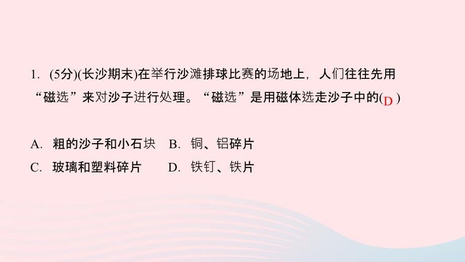 最新九年级物理全册第二十章电与磁第1节磁现象磁场第1课时磁现象作业课件新人教版新人教版初中九年级全册物理课件_第3页