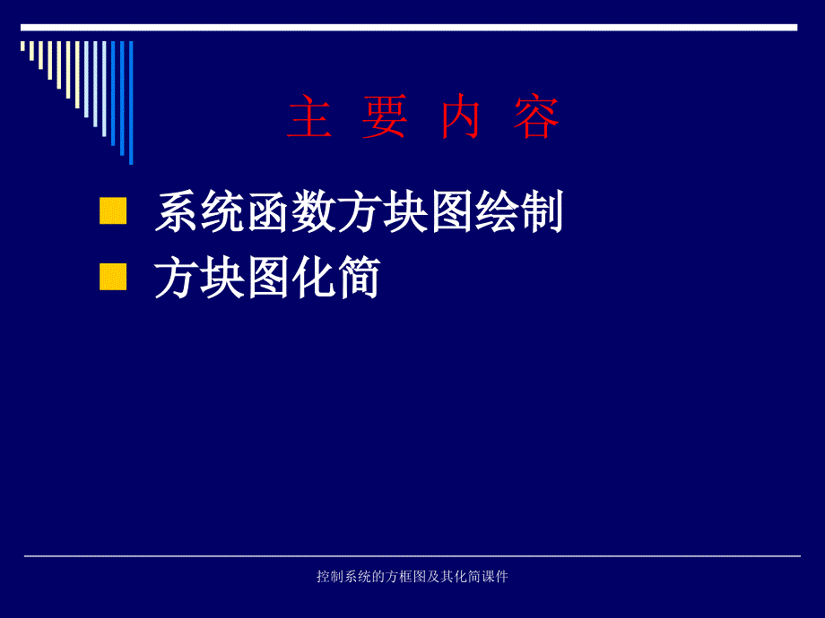 控制系统的方框图及其化简课件_第2页