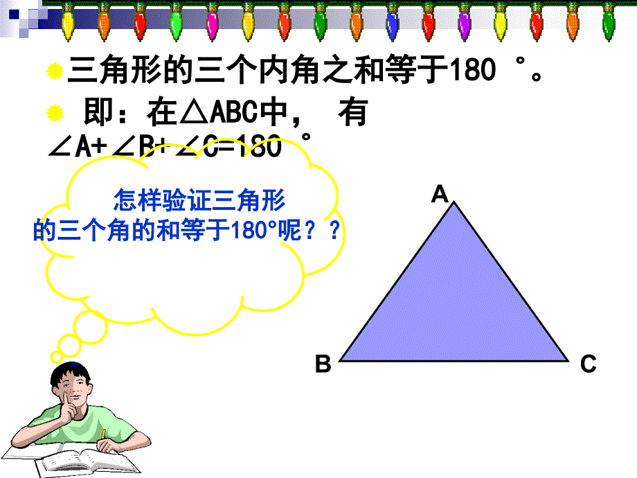 八年级数学探索三角形内角和定理_第2页