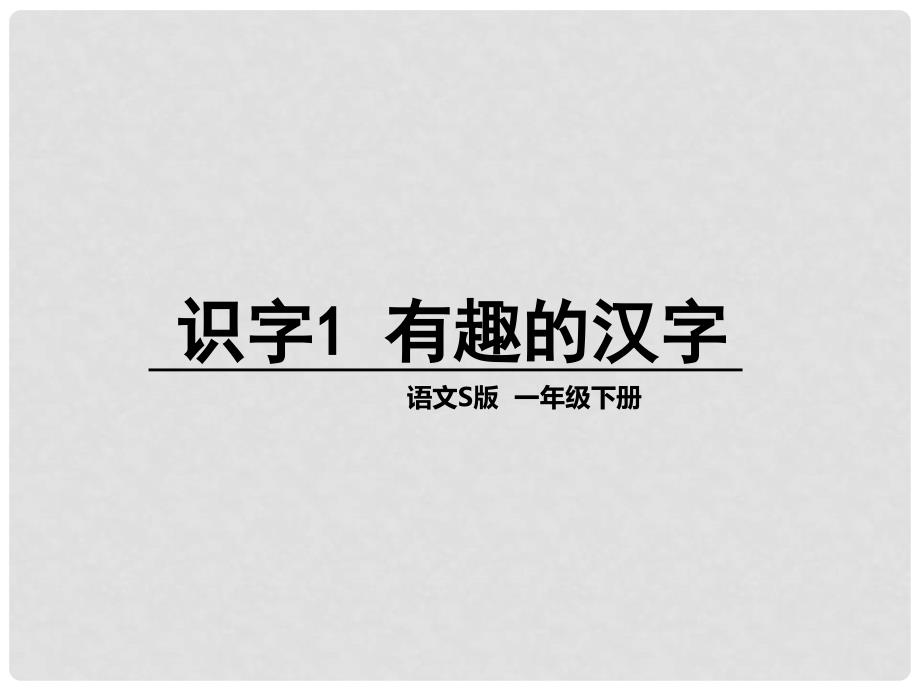 一年级语文下册 识字（一）1 有趣的汉字课件4 语文S版_第1页