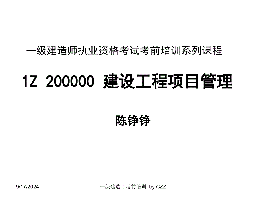 建设工程项目管理教材(PPT 152页)_第1页