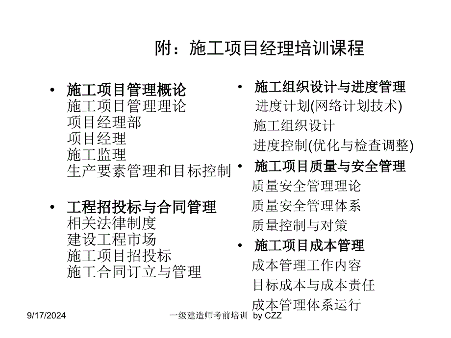 建设工程项目管理教材(PPT 152页)_第3页