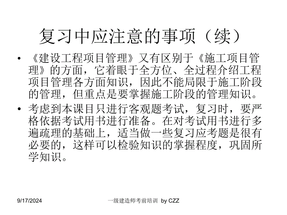 建设工程项目管理教材(PPT 152页)_第4页