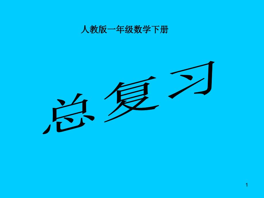 人教版小学一年级数学下册总复习精品2PPT优秀课件_第1页