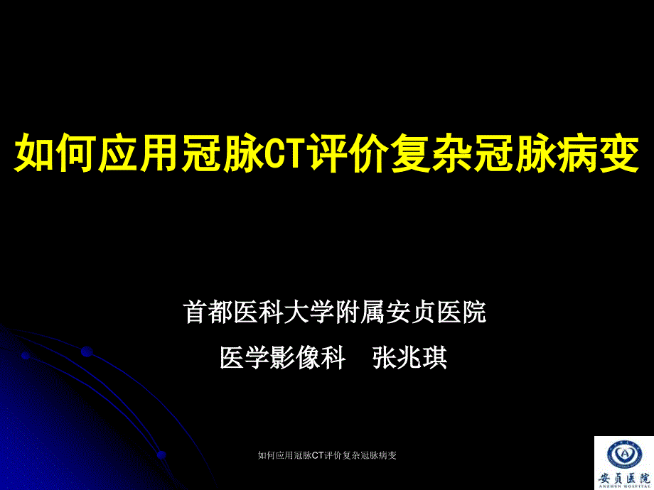 如何应用冠脉CT评价复杂冠脉病变课件_第1页