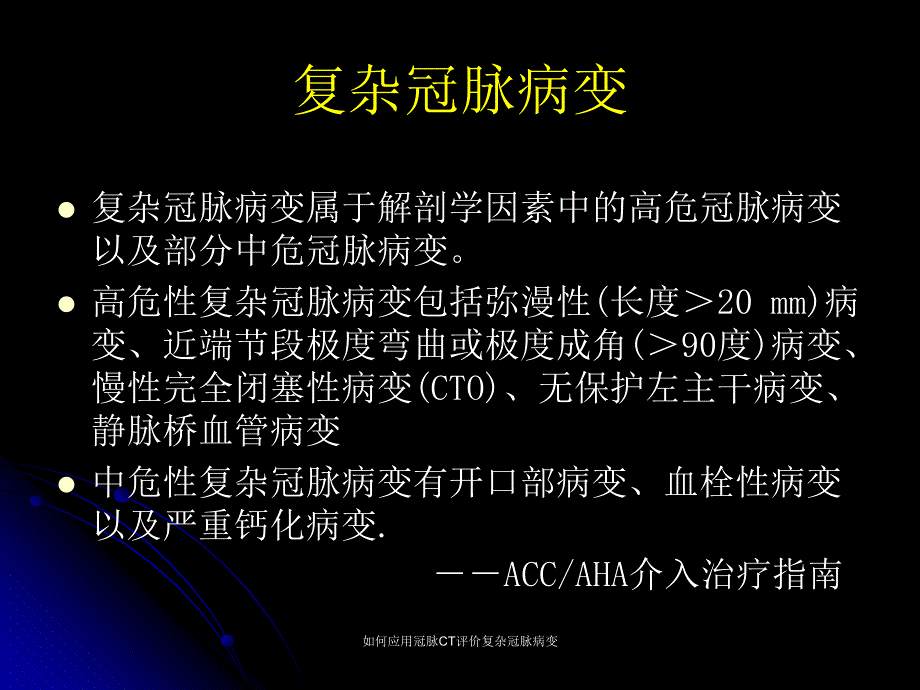 如何应用冠脉CT评价复杂冠脉病变课件_第4页