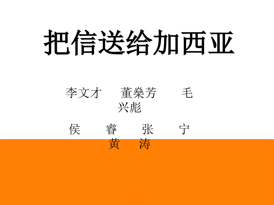 《把信送给加西亚》课件_第1页