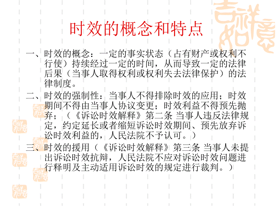 时效的概念和特点_第1页