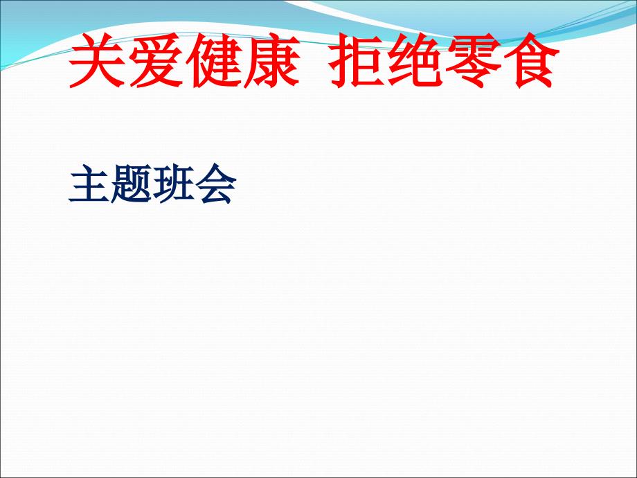 关爱健康_拒绝零食主题班会.ppt_第1页