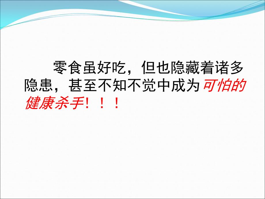 关爱健康_拒绝零食主题班会.ppt_第3页