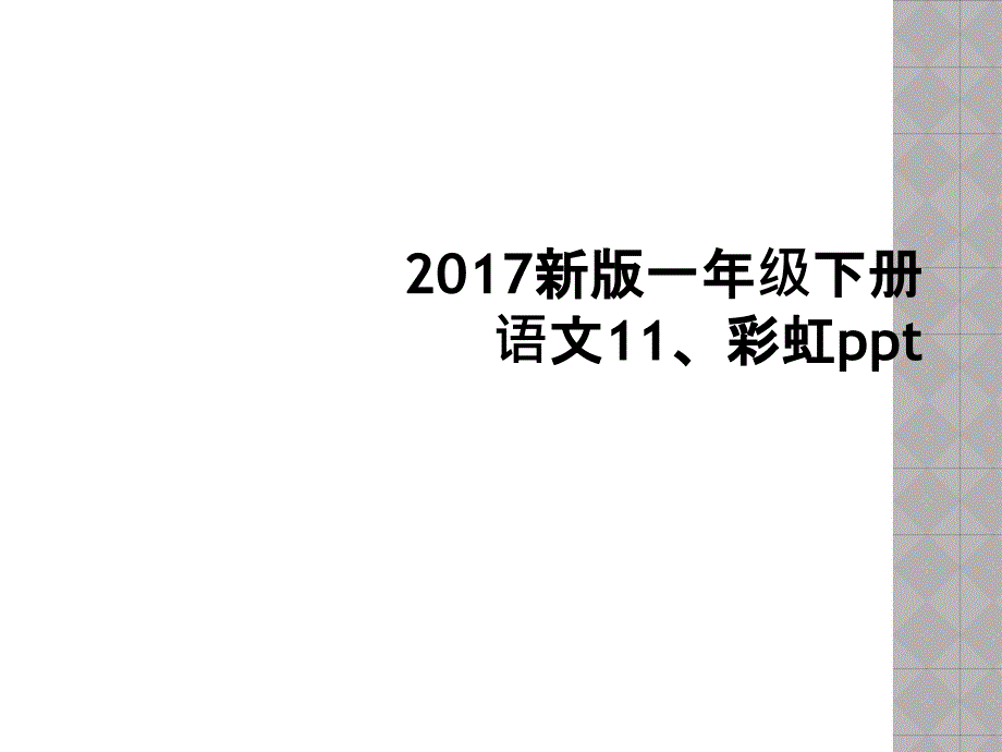 2017新版一年级下册语文11、彩虹ppt_第1页