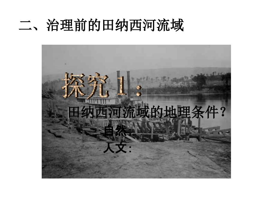 高二地理流域综合治理与开发.ppt_第2页