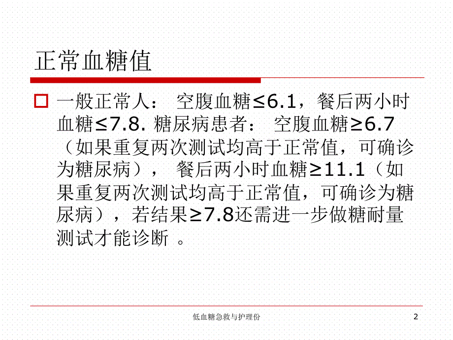 低血糖急救与护理份课件_第2页