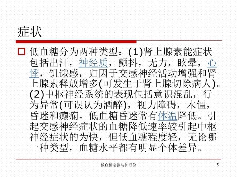 低血糖急救与护理份课件_第5页