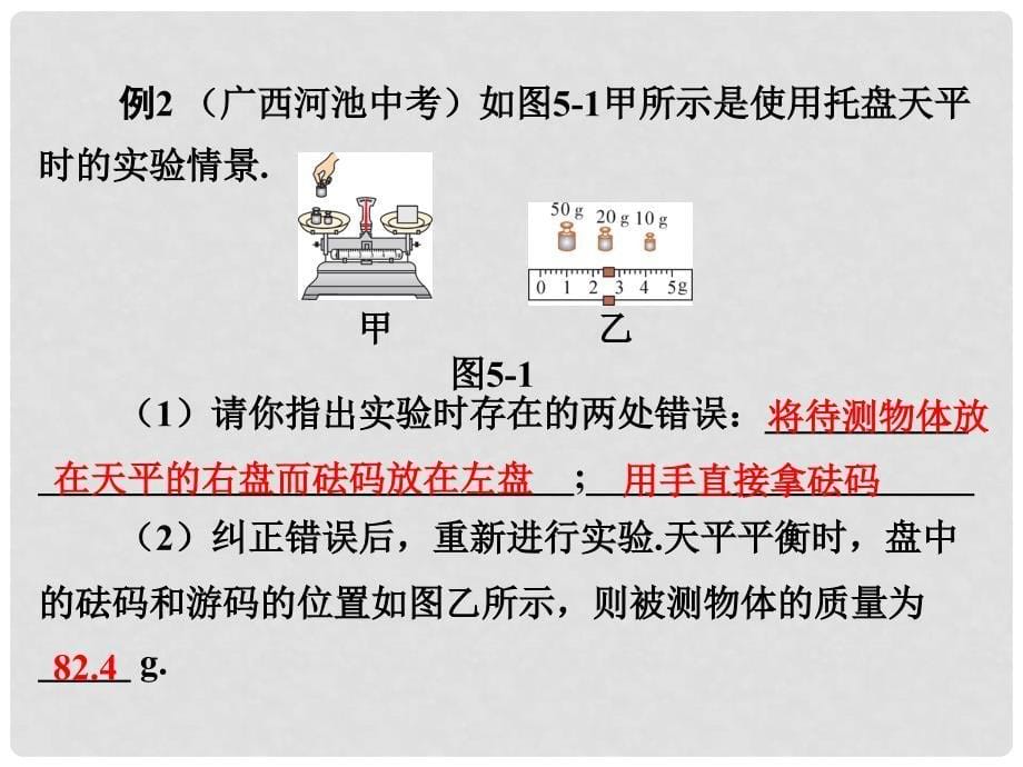 八年级物理上册 第五章 我们周围的物质本章知识解读方案课件 （新版）粤教沪版_第5页