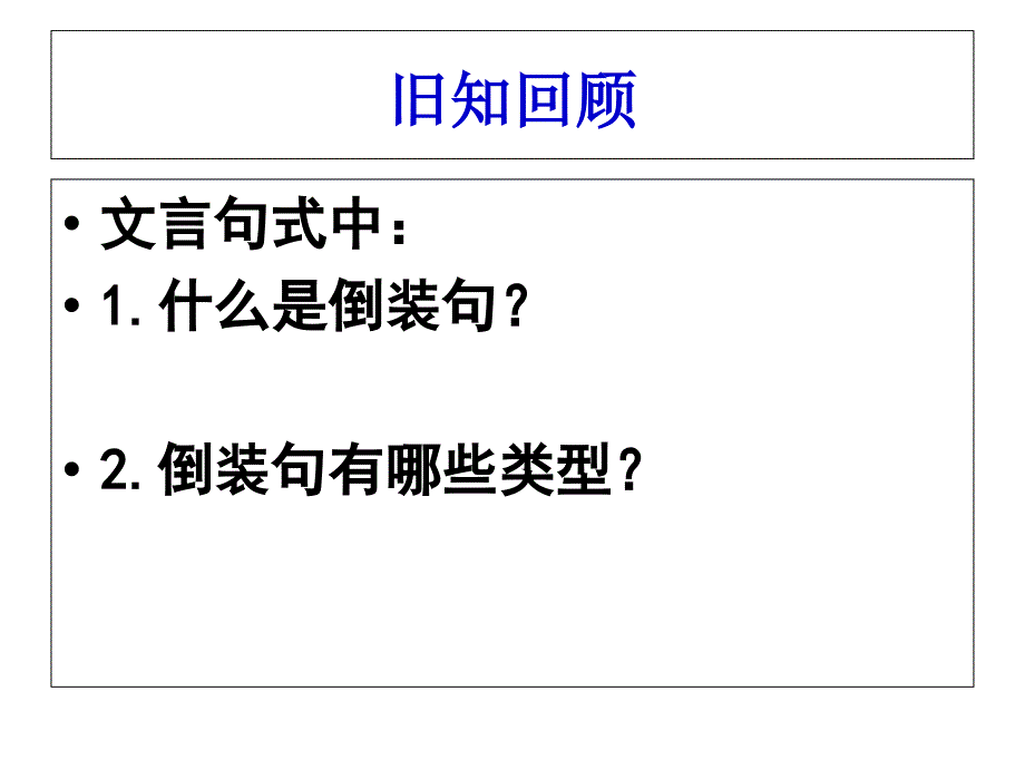 宾语前置(公开课自制)课件_第1页