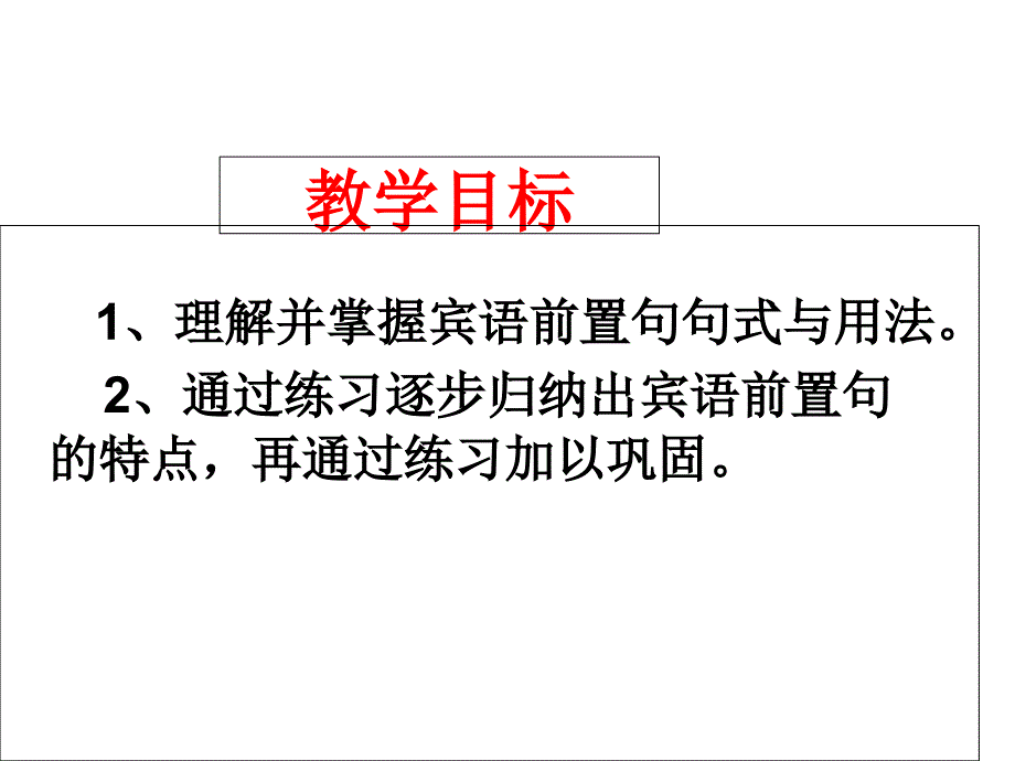 宾语前置(公开课自制)课件_第4页