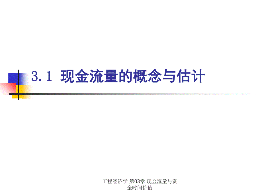 工程经济学第03章现金流量与资金时间价值课件_第3页