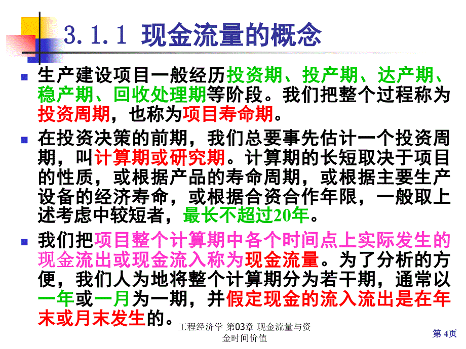 工程经济学第03章现金流量与资金时间价值课件_第4页