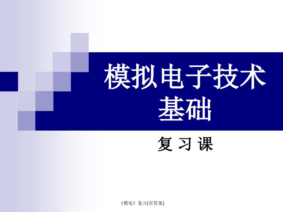 模电复习有答案_第1页