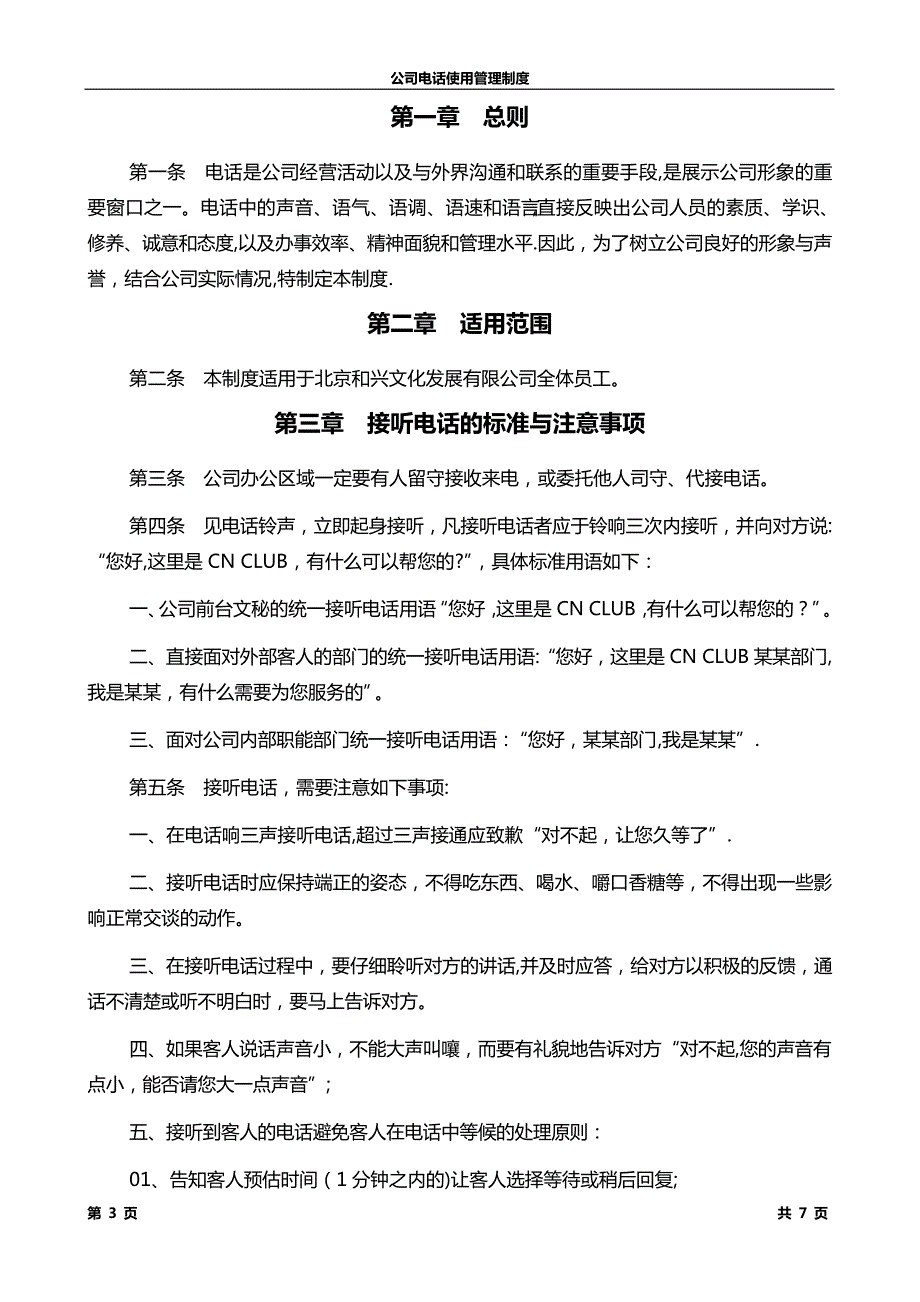 集团公司电话管理制度_第3页