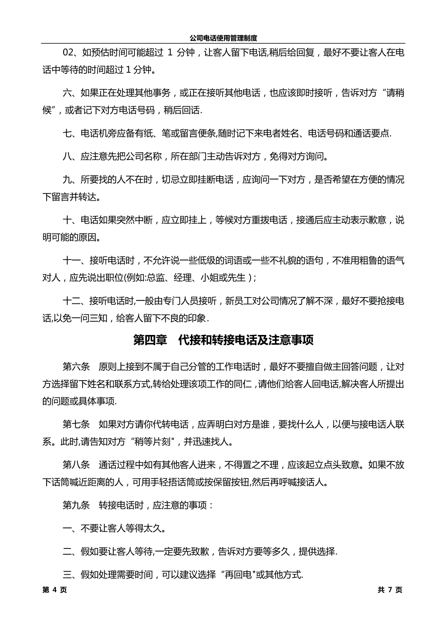 集团公司电话管理制度_第4页