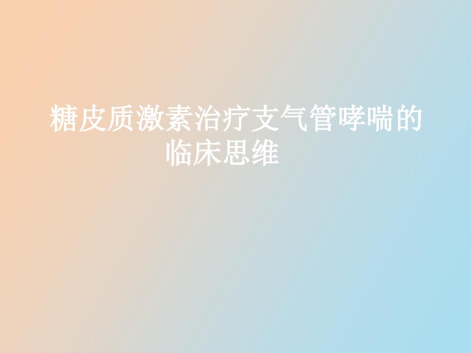 糖皮质激素治疗支气管哮喘的临床思维_第1页