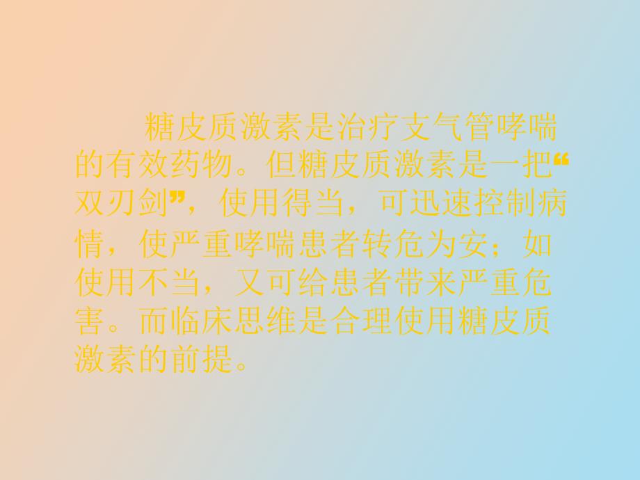 糖皮质激素治疗支气管哮喘的临床思维_第2页