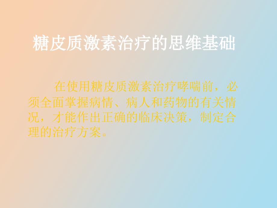 糖皮质激素治疗支气管哮喘的临床思维_第3页