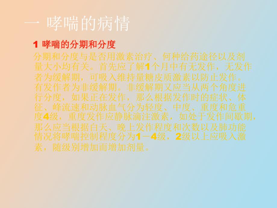 糖皮质激素治疗支气管哮喘的临床思维_第4页