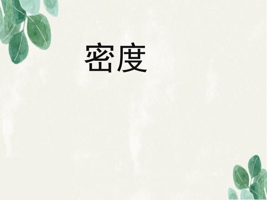 中学八年级物理上册6.2密度课件2新版新人教版课件_第1页