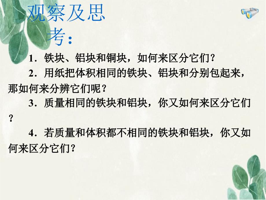 中学八年级物理上册6.2密度课件2新版新人教版课件_第4页