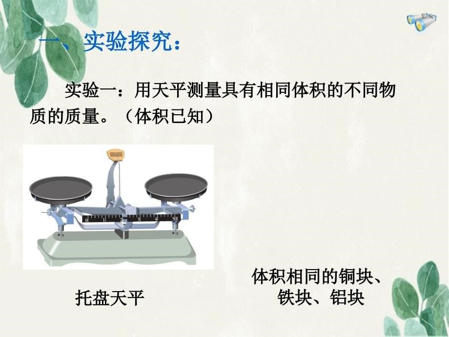 中学八年级物理上册6.2密度课件2新版新人教版课件_第5页