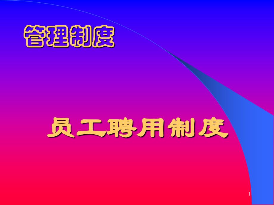 入职培训员工聘用制度培训讲义课件_第1页