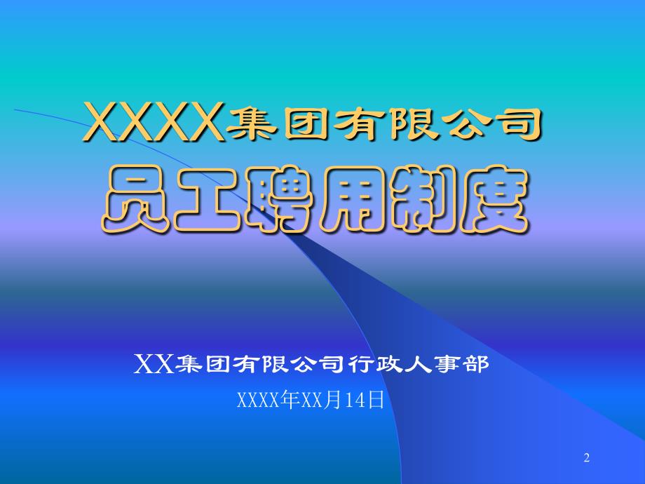 入职培训员工聘用制度培训讲义课件_第2页