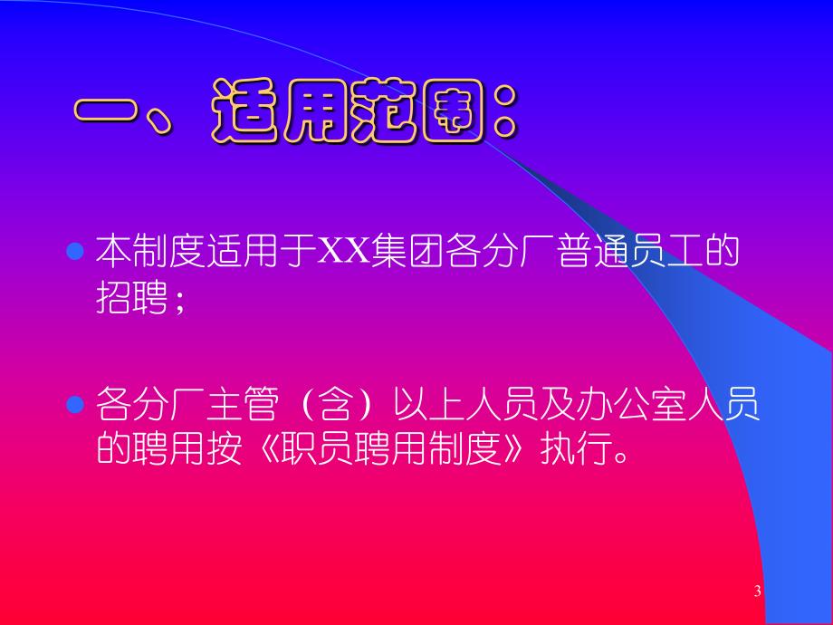 入职培训员工聘用制度培训讲义课件_第3页