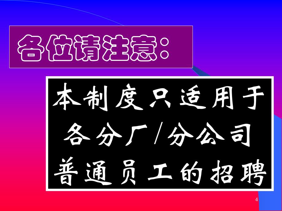 入职培训员工聘用制度培训讲义课件_第4页