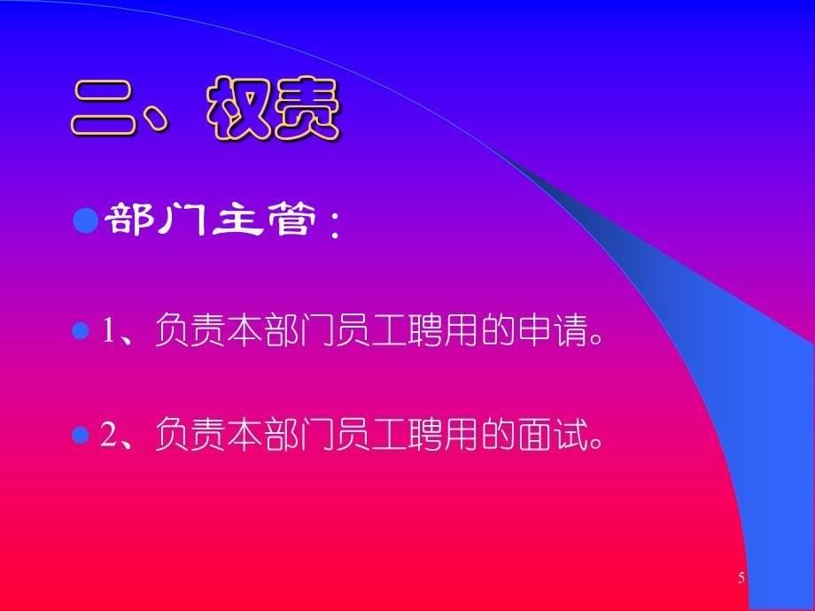 入职培训员工聘用制度培训讲义课件_第5页