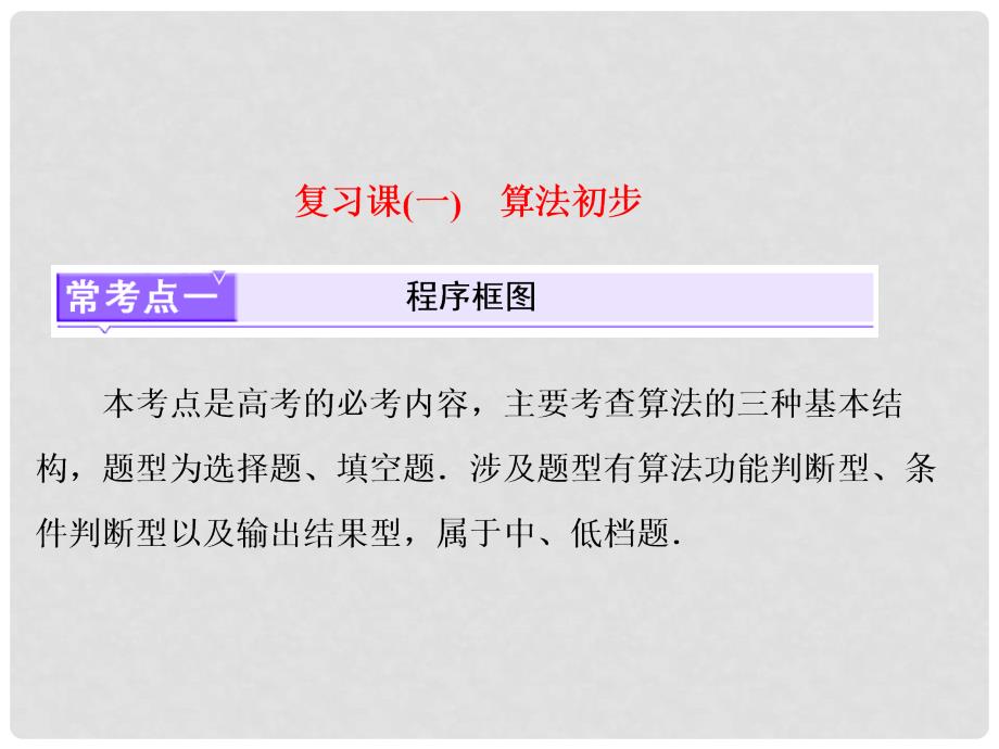 高中数学 复习课（一）算法初步课件 新人教B版必修3_第1页