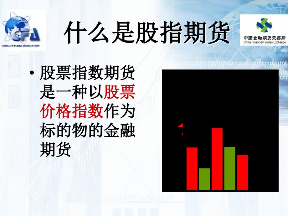 《股指期货简介》PPT课件_第3页